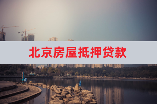 北京房屋抵押贷款条件
