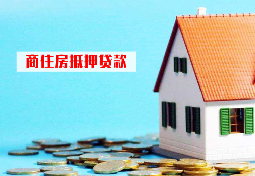 北京商住房能不能抵押贷款
