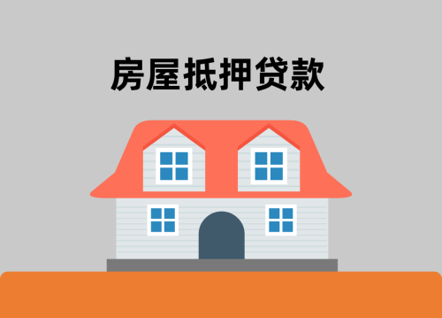 北京房屋抵押贷款流程有哪些