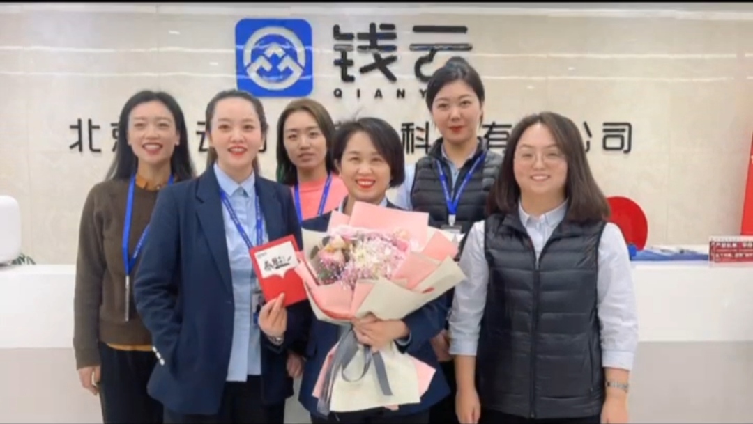 来了！钱云1月入职周年纪念