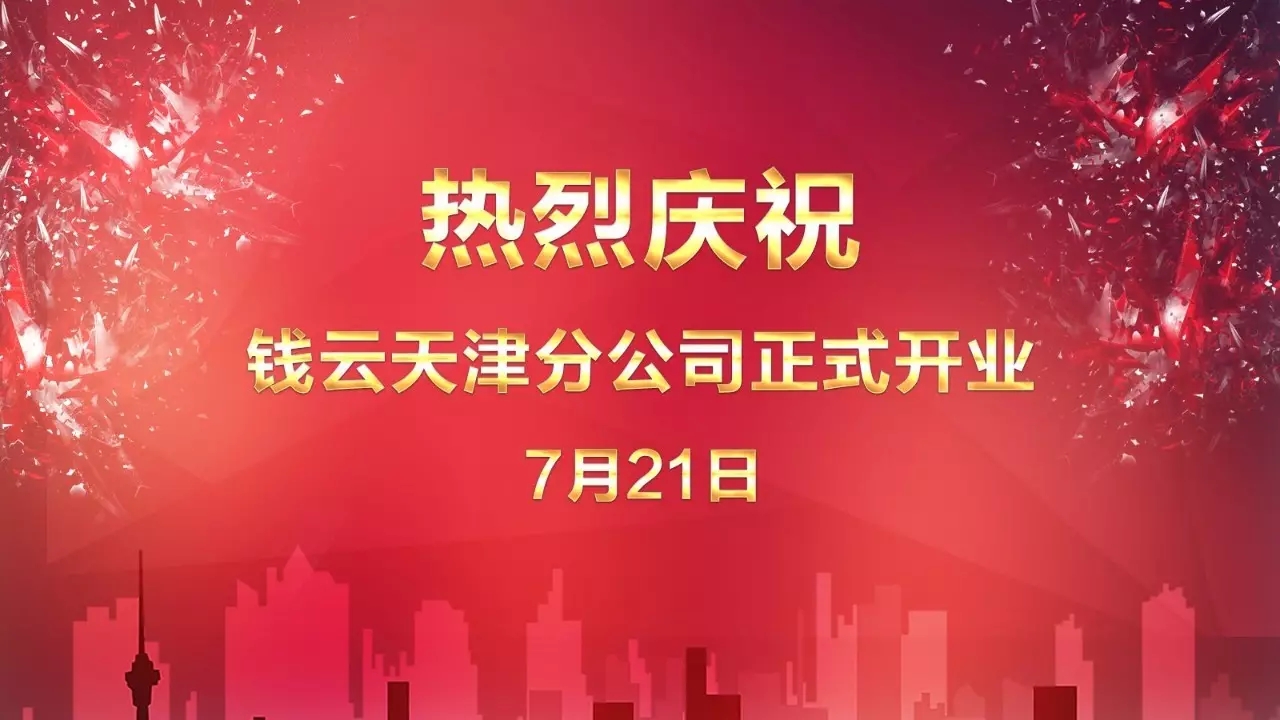 7月，钱云上海、天津分公司相继成立