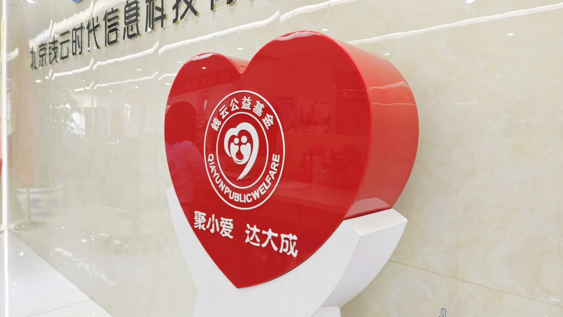 钱云自创立之日起热衷于公益事业,举办过多次公益活动,为传播爱心贡献了自己的一份力量