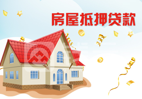南京房产抵押贷款