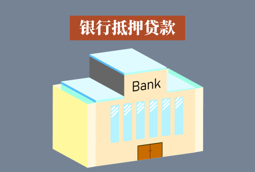 浙商银行抵押房屋贷款的流程和条件