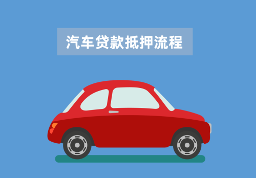 北京汽车贷款抵押流程