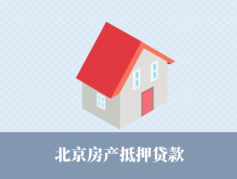 北京房产抵押贷款流程