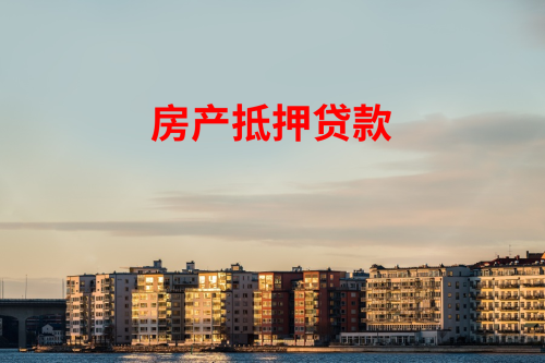 北京房屋抵押贷款能贷多少钱