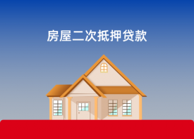 北京房屋二次抵押贷款年限