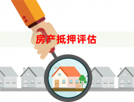 北京房屋抵押评估费是多少?