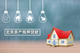 北京房屋抵押银行贷款需要什么条件?