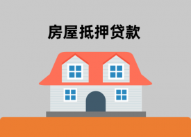 北京房屋抵押贷款流程有哪些?