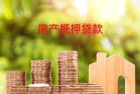 北京正规房产抵押贷款的流程有哪些?