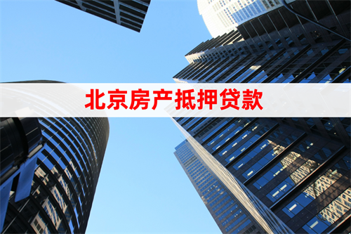 北京5环外的房子可以办理抵押贷款吗