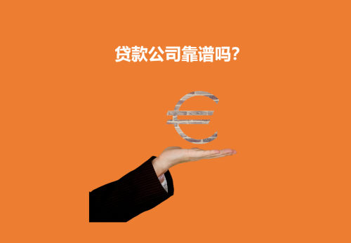 贷款公司贷款可靠吗 贷款公司贷款可靠吗