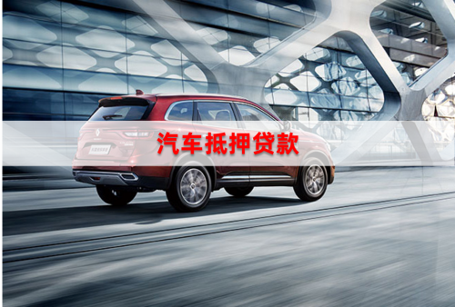 北京车辆抵押贷款的优势和注意事项