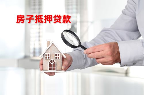 申请北京房屋抵押经营贷款需要的条件