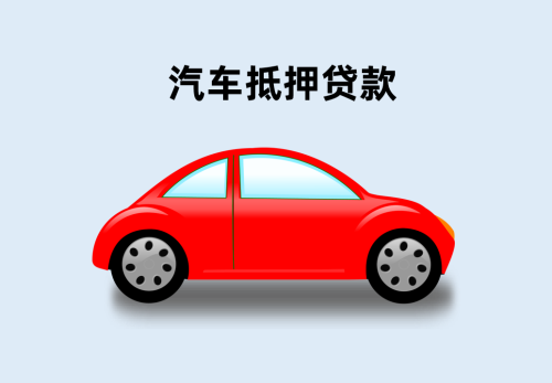 北京汽车抵押贷款流程