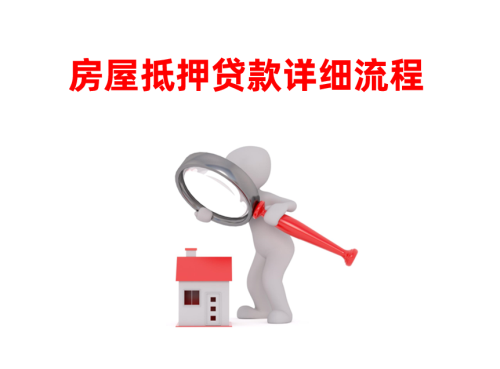 北京房屋抵押贷款的详细流程