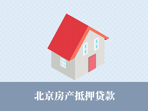 北京房屋抵押贷款有什么要求