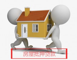 如何申请第三方担保房屋抵押贷款?申请担保房屋抵押贷款条件和手续盘点