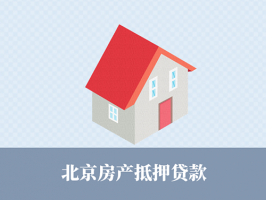 北京房产抵押利率是多少?北京房产抵押贷款利率、影响因素及要求