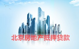 北京抵押房子贷款需要什么条件?申请北京房地产抵押贷款要求、资料及程序