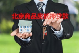 北京商品房抵押贷款多久能下来?北京商品房抵押贷款时间及材料