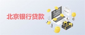 在北京贷款买房要什么条件?申办北京商业贷款要求、资料及利率