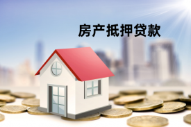 房产抵押贷款流程怎么办理(北京房产抵押贷款流程及放款)