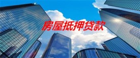 房屋抵押怎么贷款(北京房屋抵押贷款流程及方法)