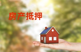 抵押房产贷款需要哪些手续(北京房产抵押贷款手续及材料)