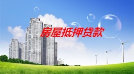 农行房屋抵押贷款利息多少(北京农行房屋抵押贷款利率及额度)
