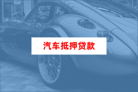 私家车抵押贷款能贷多少(北京私家车抵押贷款额度及材料)