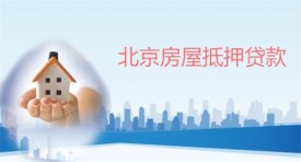 抵押贷款房屋能贷多少(北京房屋抵押贷款额度及年限)