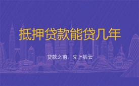 抵押贷款能贷几年(北京抵押贷款期限及条件)