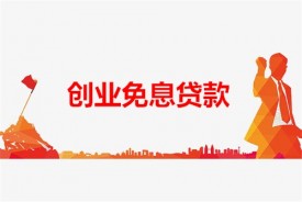 北京创业免息贷款影响房贷吗(北京创业免息贷款影响及政策)