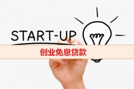 两年创业免息贷款需要哪些材料(北京创业免息贷款材料及平台)