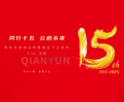热烈庆祝钱云科技成立十五周年