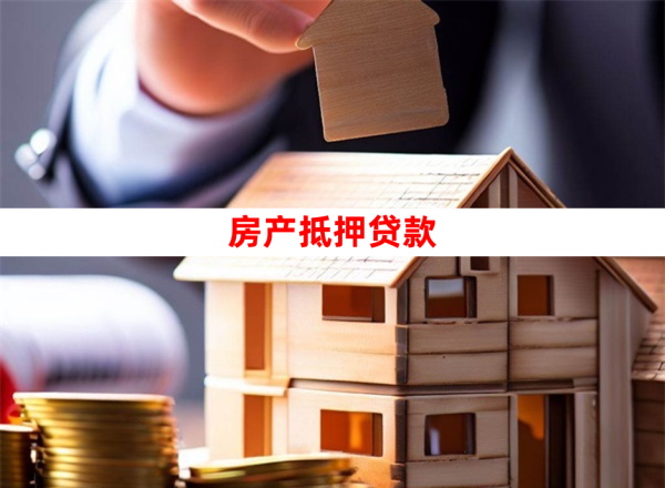 2025房子抵押贷款审批环节关键因素介绍