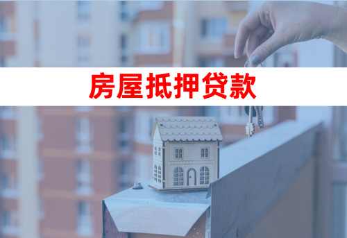 负债过高房子抵押贷款被拒的解决方案