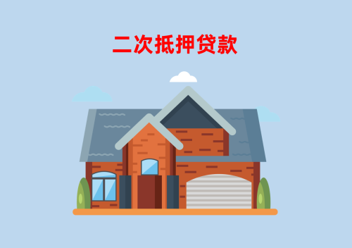 2025房屋2次抵押贷款怎么贷(条件和流程)