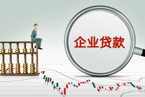 企业经营贷款怎么做?手续和条件