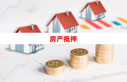 2025用房产抵押需要哪些程序?材料和手续