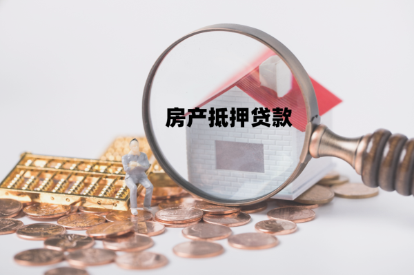 无房产证的房子如何抵押贷款?实操指南+避坑要点