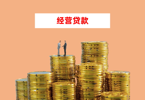 2026北京经营贷对营业执照有什么要求?新注册的公司能不能办?