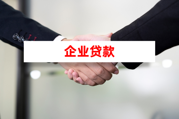 北京企业信用贷/税贷的准入标准是什么?纳税、开票、流水要达到多少?